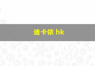 迪卡侬 hk